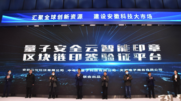 量子安全云智能印章及區(qū)塊鏈印簽驗(yàn)證平臺正式發(fā)布_360.png